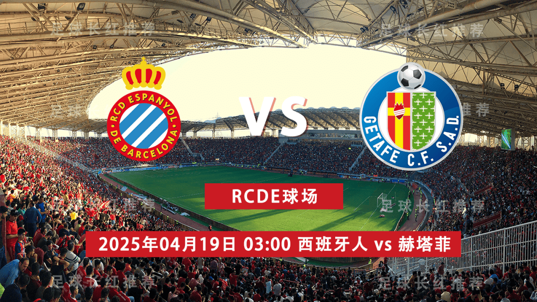 西甲 04月19日 西班牙人 vs 赫塔菲