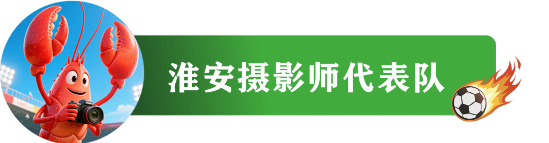“苏超”e起拍｜摄影“十三太保”哪家强？本周（9月20日）佳作来了！
