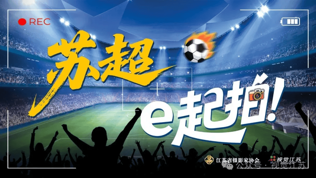 “苏超”e起拍｜摄影“十三太保”哪家强？本周（9月20日）佳作来了！