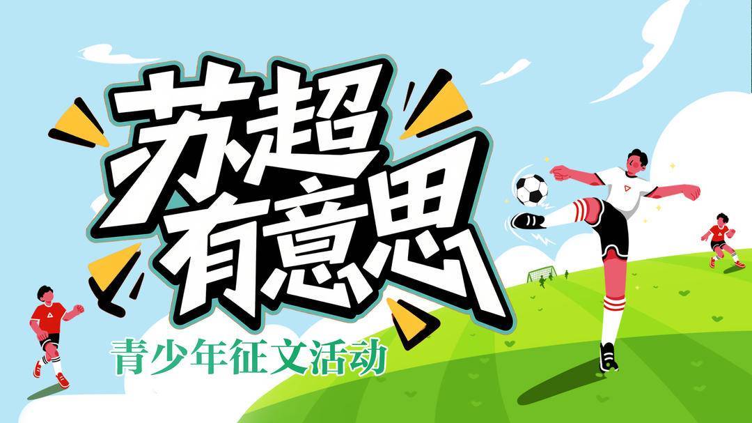 小学生从“苏超”积分巧探数学奥秘！赛事白热化，“苏超有意思”激发青少年写作与探究热情