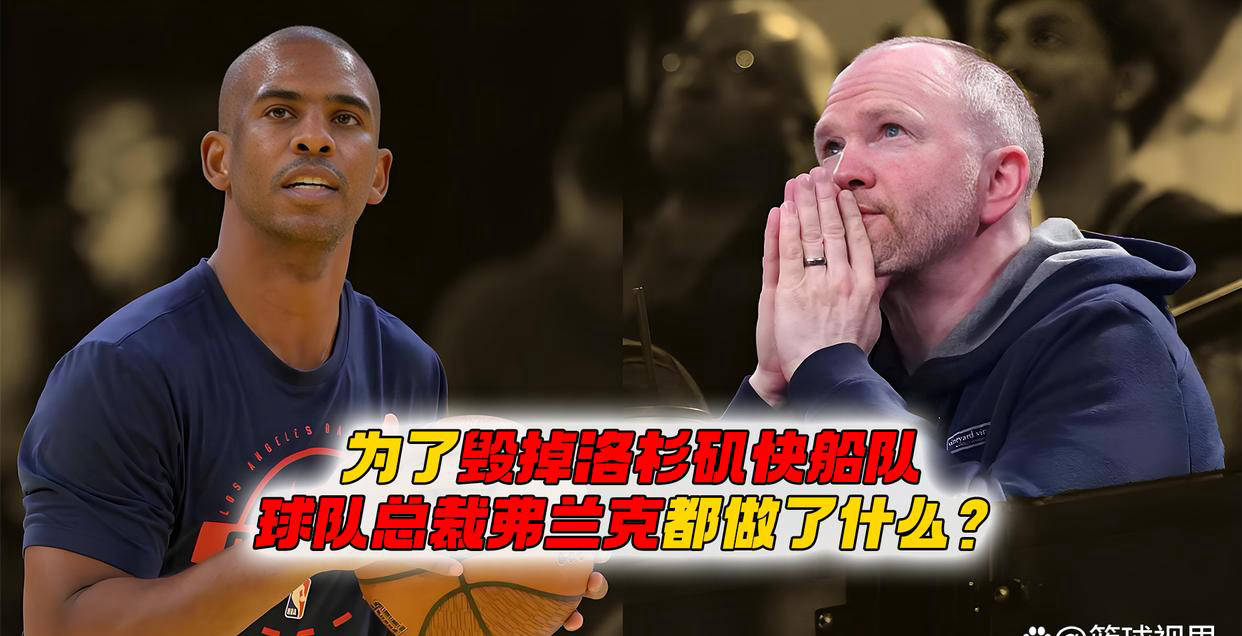 洛杉矶快船总裁劳伦斯·弗兰克如何一步步毁掉球队？